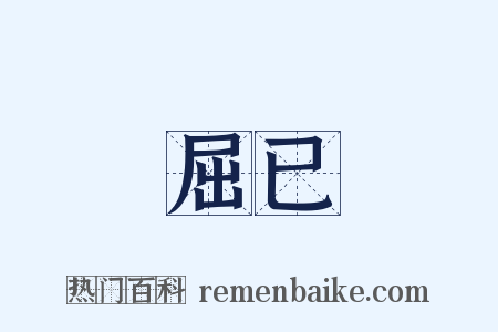 屈已是什么意思的图片